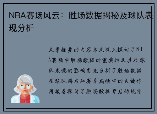 NBA赛场风云：胜场数据揭秘及球队表现分析