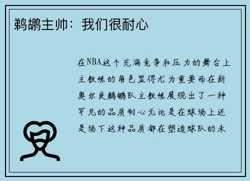 鹈鹕主帅：我们很耐心