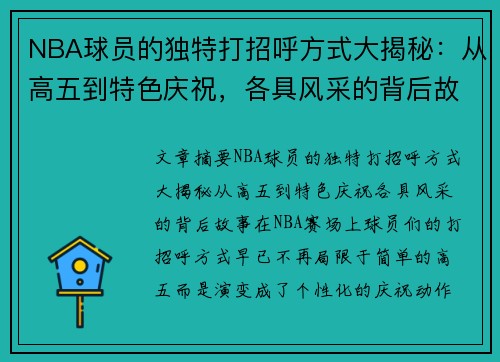 NBA球员的独特打招呼方式大揭秘：从高五到特色庆祝，各具风采的背后故事