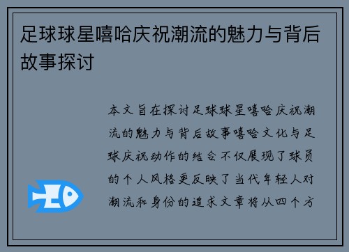 足球球星嘻哈庆祝潮流的魅力与背后故事探讨