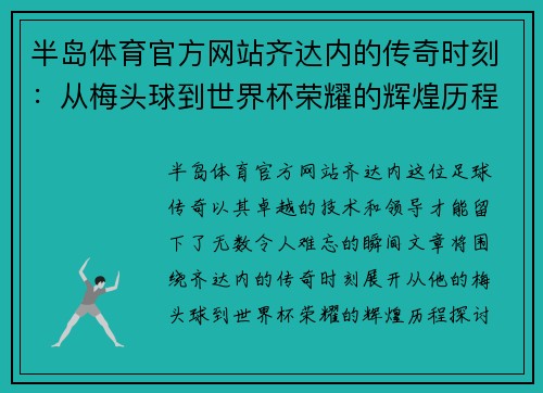 半岛体育官方网站齐达内的传奇时刻：从梅头球到世界杯荣耀的辉煌历程 - 副本