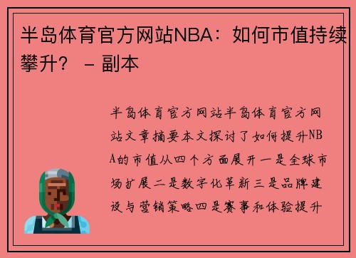 半岛体育官方网站NBA：如何市值持续攀升？ - 副本